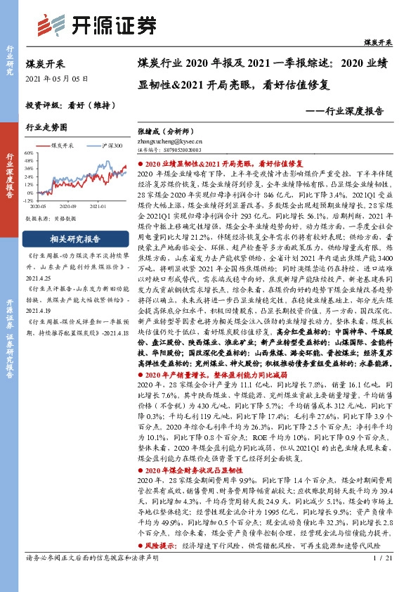 煤炭行业2020年报及2021一季报综述：2020业绩显韧性&2021开局亮眼，看好估值修复