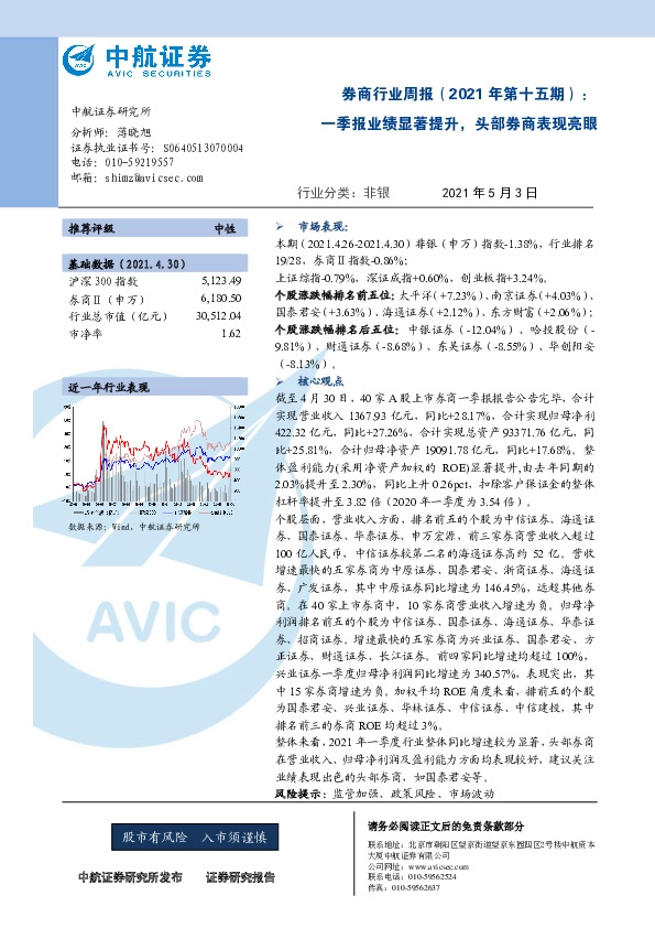 券商行业周报（2021年第十五期）：一季报业绩显著提升，头部券商表现亮眼