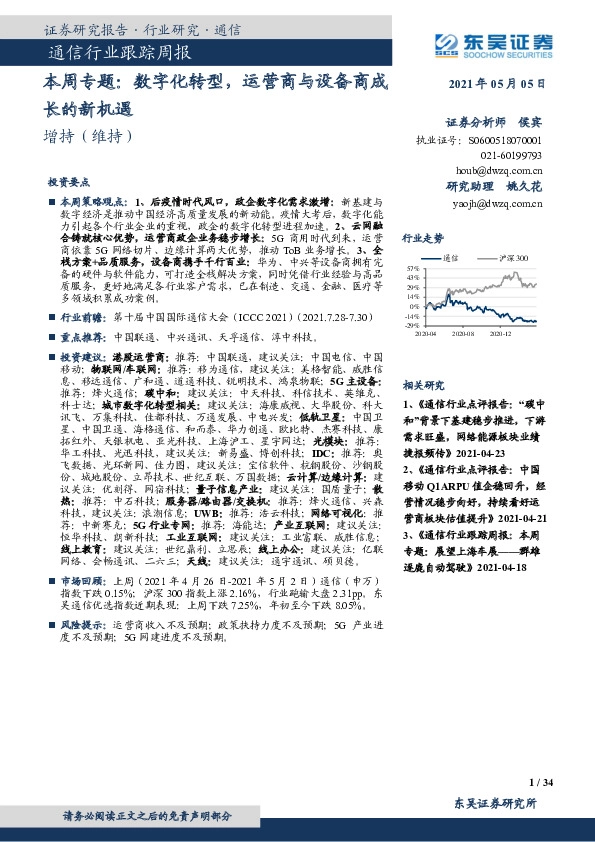 通信行业跟踪周报：本周专题：数字化转型，运营商与设备商成长的新机遇