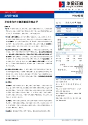 非银行金融行业快报：平安参与方正集团重组进展点评