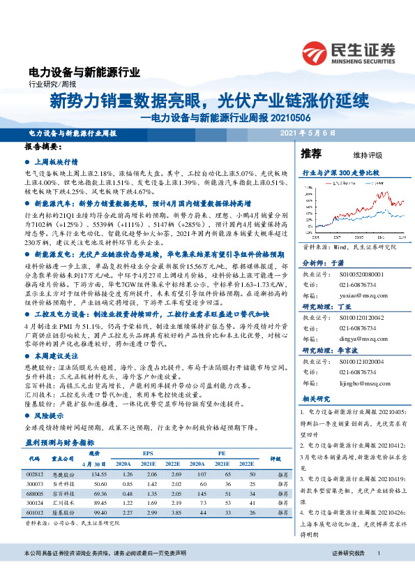 电力设备与新能源行业周报：新势力销量数据亮眼，光伏产业链涨价延续