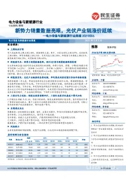 电力设备与新能源行业周报:新势力销量数据亮眼,光伏产业链涨价延续