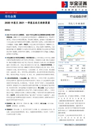 有色金属行业：2020年报及2021一季报总结及趋势展望