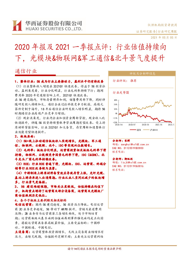 通信行业：2020年报及2021一季报点评：行业估值持续向下，光模块&物联网&军工通信&北斗景气度提升