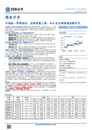 煤炭开采：年报&一季报综述：价格强势上涨，加大仓位拥抱煤炭新时代