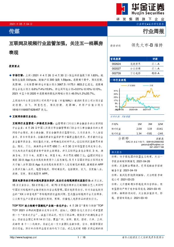 传媒行业周报：互联网及视频行业监管加强，关注五一档票房表现