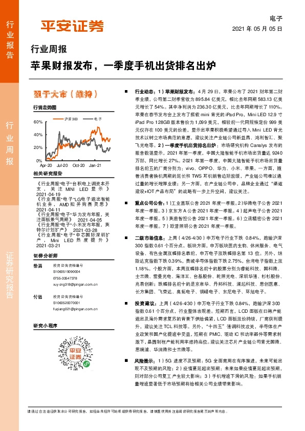 电子行业周报：苹果财报发布，一季度手机出货排名出炉
