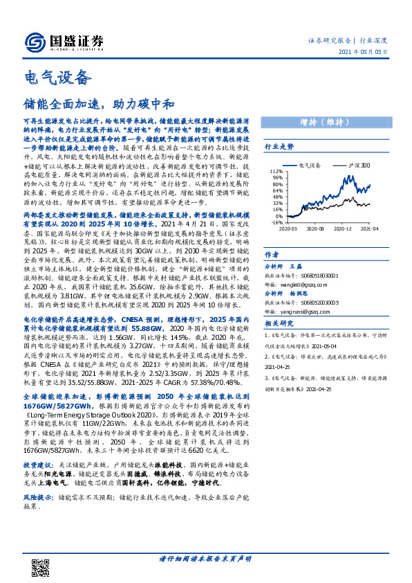 电气设备：储能全面加速，助力碳中和