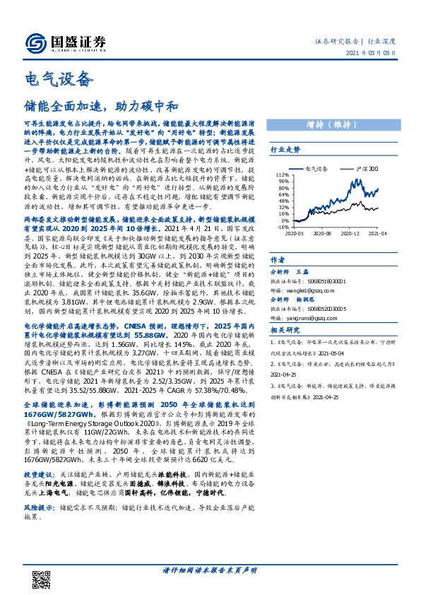电气设备：储能全面加速，助力碳中和