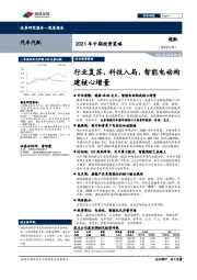 汽车汽配2021年中期投资策略：行业复苏，科技入局，智能电动构建核心增量