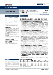 新能源车三电产业观察系列二：一季度总结：超预期成为主旋律，关注Q2多重利好