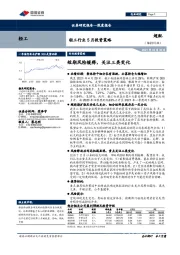 轻工行业5月投资策略：短期风险缓释，关注三类变化