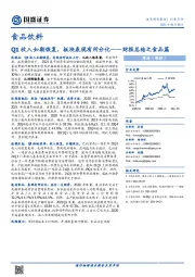 食品饮料行业：财报总结之食品篇-Q1收入如期恢复，板块表现有所分化