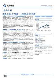 食品饮料财报总结之白酒篇：报表中的三个预期差