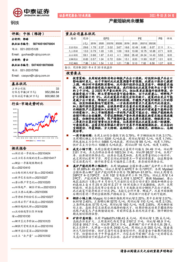 钢铁行业周报：产能短缺尚未缓解