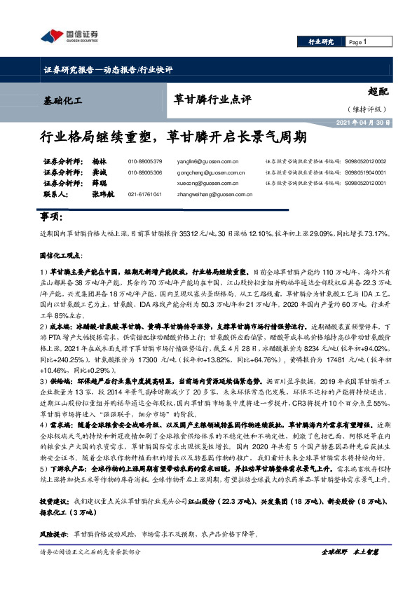 草甘膦行业点评：行业格局继续重塑，草甘膦开启长景气周期