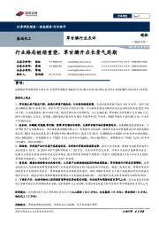 草甘膦行业点评:行业格局继续重塑,草甘膦开启长景气周期