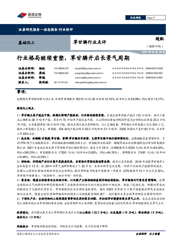 草甘膦行业点评：行业格局继续重塑，草甘膦开启长景气周期