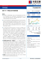 农林牧渔行业动态分析：2021年1季报总结和趋势展望