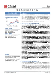 化工行业周报：万华再推多种应用产品