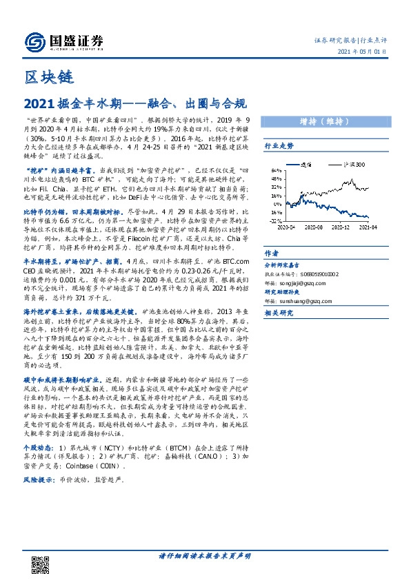区块链行业：2021掘金丰水期-融合、出圈与合规