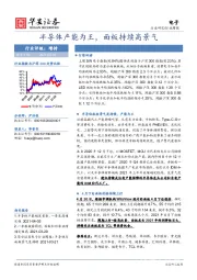 电子行业周报：半导体产能为王，面板持续高景气