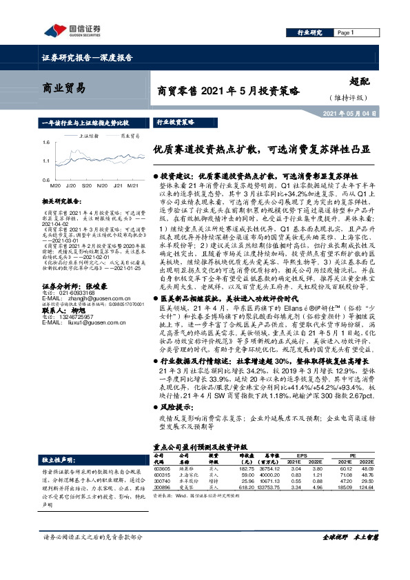 商贸零售2021年5月投资策略：优质赛道投资热点扩散，可选消费复苏弹性凸显