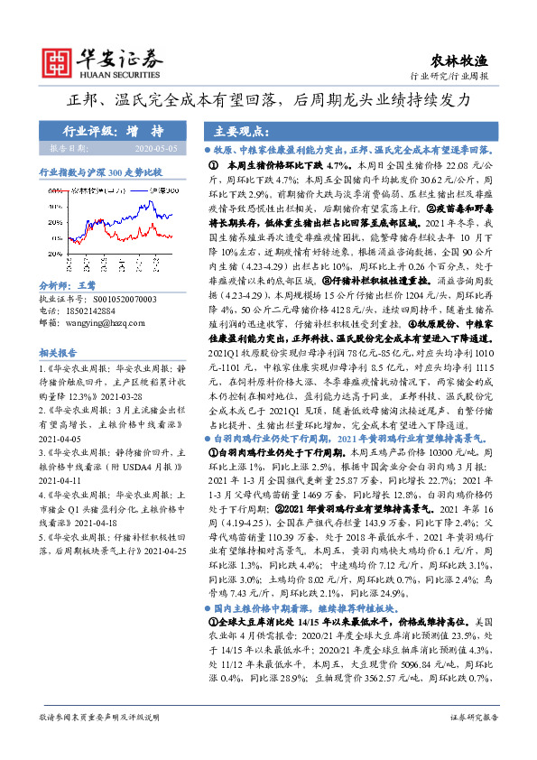 农林牧渔行业周报：正邦、温氏完全成本有望回落，后周期龙头业绩持续发力