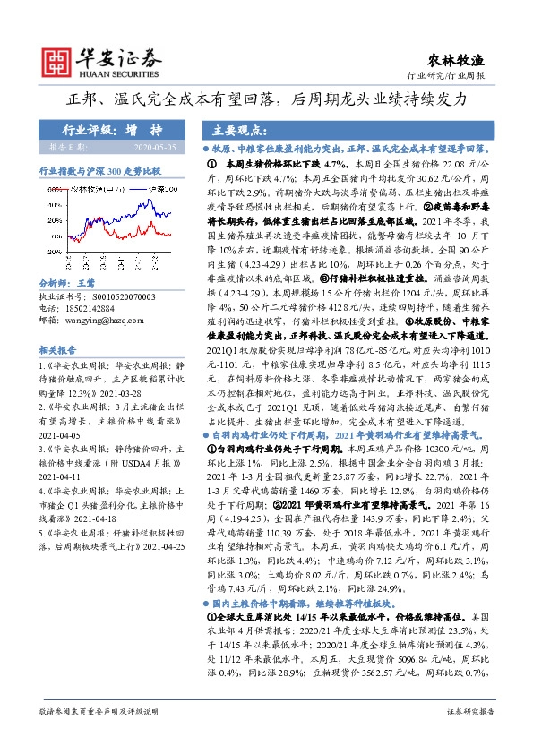 农林牧渔行业周报：正邦、温氏完全成本有望回落，后周期龙头业绩持续发力