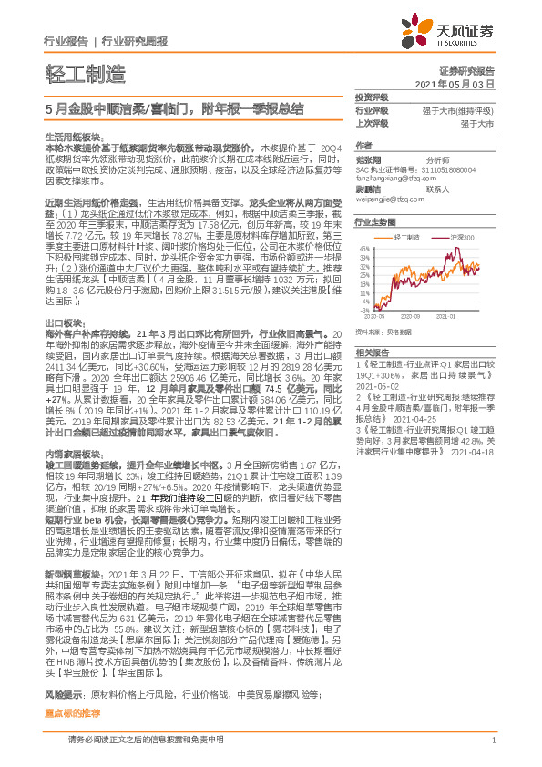 轻工制造行业研究周报：5月金股中顺洁柔/喜临门，附年报一季报总结