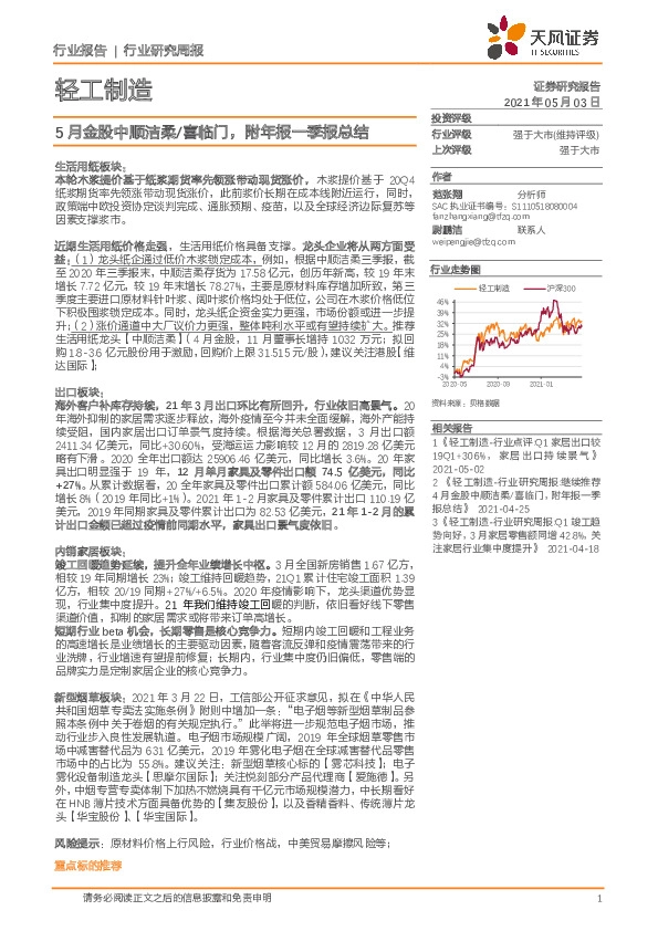 轻工制造行业研究周报：5月金股中顺洁柔/喜临门，附年报一季报总结