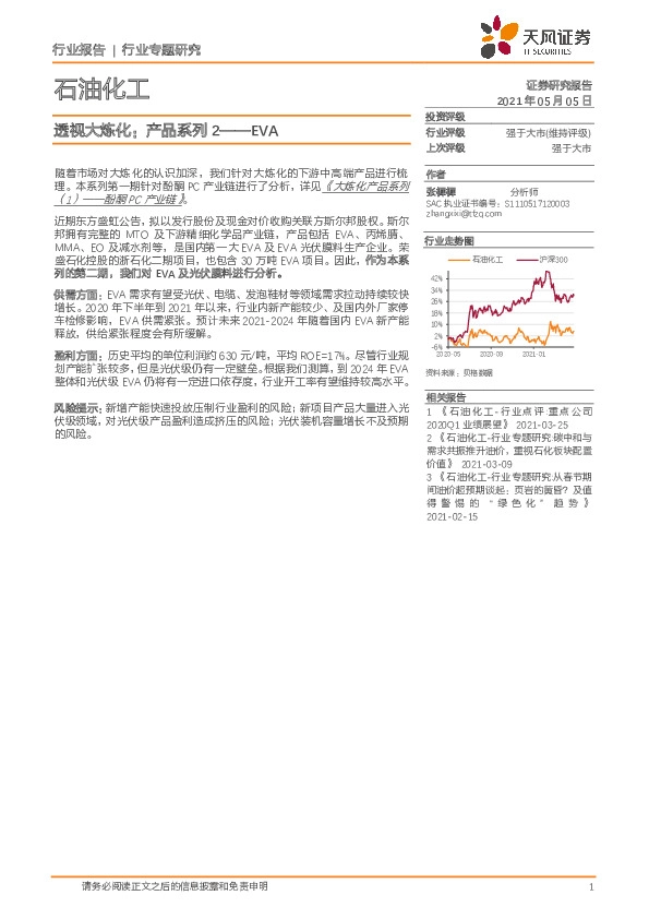 石油化工行业：透视大炼化：产品系列2——EVA