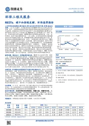 环保工程及服务行业周报:REITs、碳中和持续发酵,环保值得期待