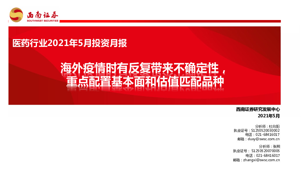 医药行业2021年5月投资月报：海外疫情时有反复带来不确定性，重点配置基本面和估值匹配品种