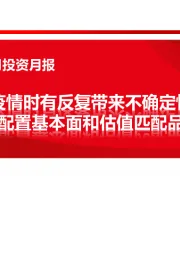 医药行业2021年5月投资月报：海外疫情时有反复带来不确定性，重点配置基本面和估值匹配品种