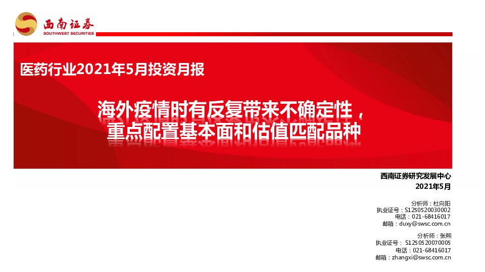 医药行业2021年5月投资月报：海外疫情时有反复带来不确定性，重点配置基本面和估值匹配品种