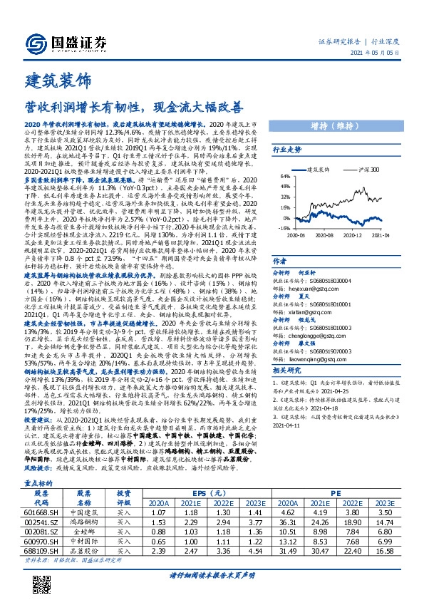 建筑装饰行业深度：营收利润增长有韧性，现金流大幅改善