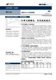 建筑行业5月投资策略：订单大幅增长，行业迎来拐点