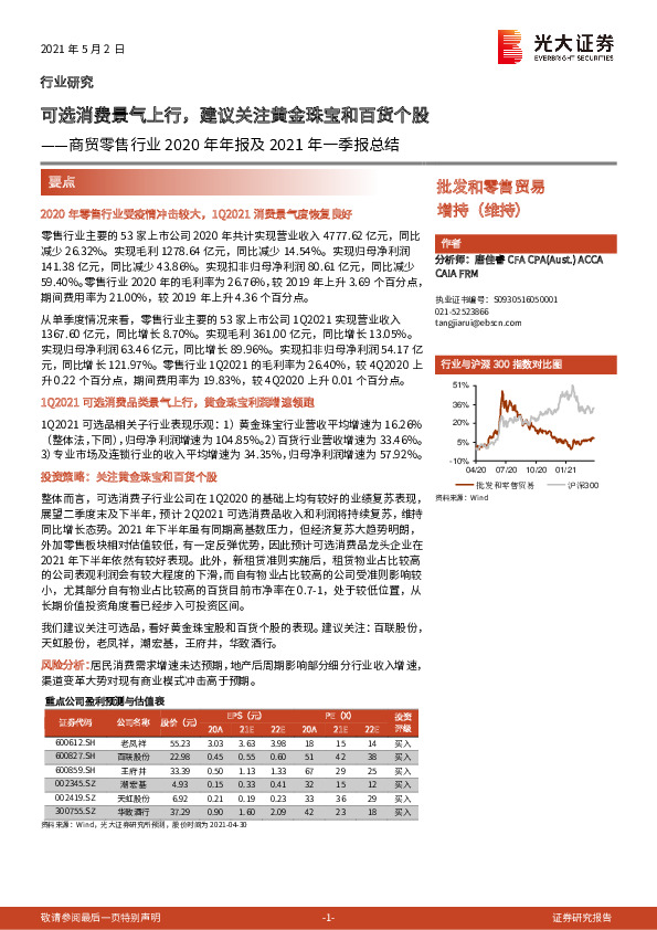 商贸零售行业2020年年报及2021年一季报总结：可选消费景气上行，建议关注黄金珠宝和百货个股