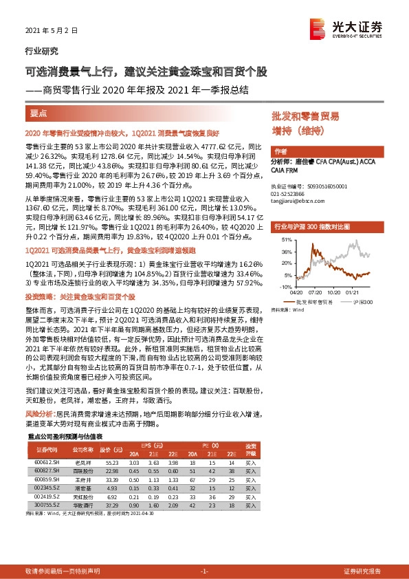 商贸零售行业2020年年报及2021年一季报总结：可选消费景气上行，建议关注黄金珠宝和百货个股