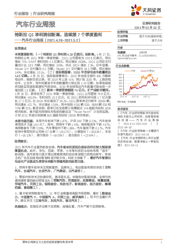 汽车行业周报：特斯拉Q1净利润创新高，连续第7个季度盈利