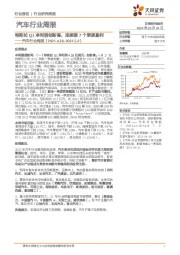 汽车行业周报：特斯拉Q1净利润创新高，连续第7个季度盈利