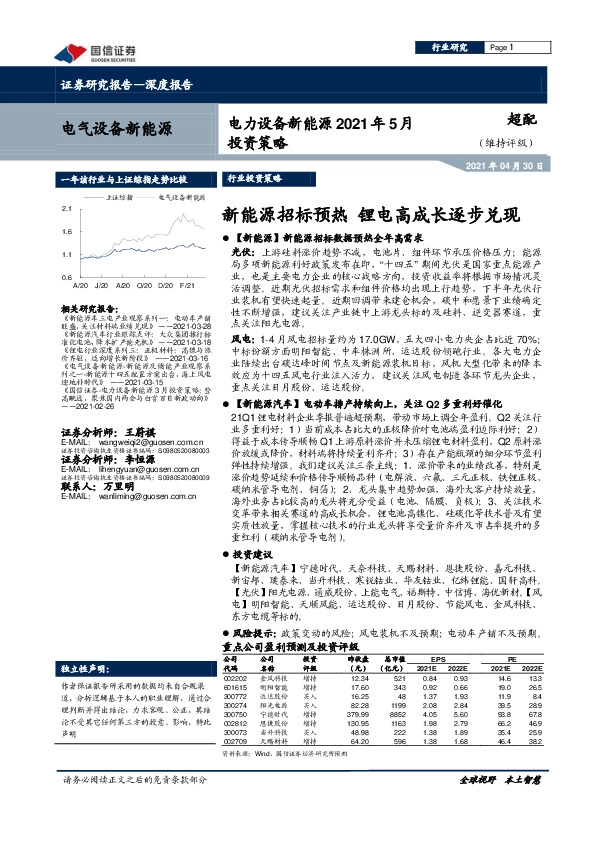 电力设备新能源2021年5月投资策略：新能源招标预热 锂电高成长逐步兑现