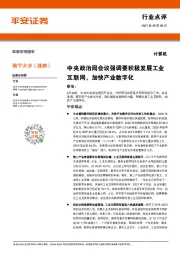 计算机行业点评:中央政治局会议强调要积极发展工业互联网,加快产业数字化