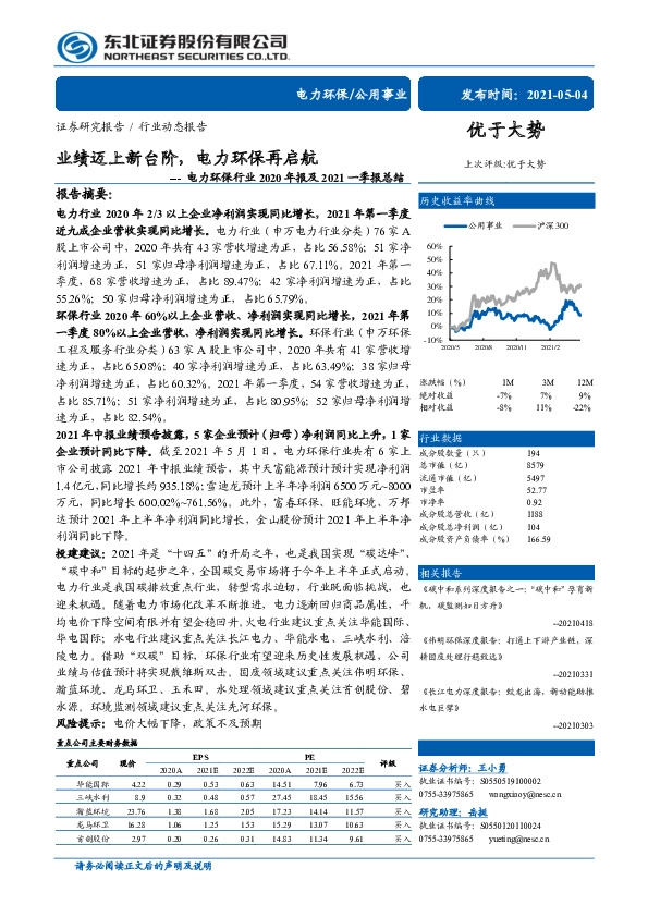 电力环保行业2020年报及2021一季报总结：业绩迈上新台阶，电力环保再启航