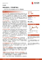 电子行业2020年年报及2021年一季报总结:面板加速成长,半导体景气高企