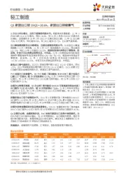 轻工制造行业点评：Q1家居出口较19Q1+30.6%，家居出口持续景气