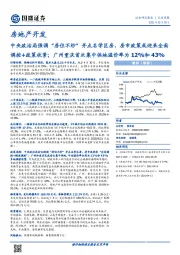 房地产开发行业周报:中央政治局强调“房住不炒”并点名学区房,房市政策或迎来全面调控+政策收紧;广州重庆首次集中供地溢价率为12%和43%