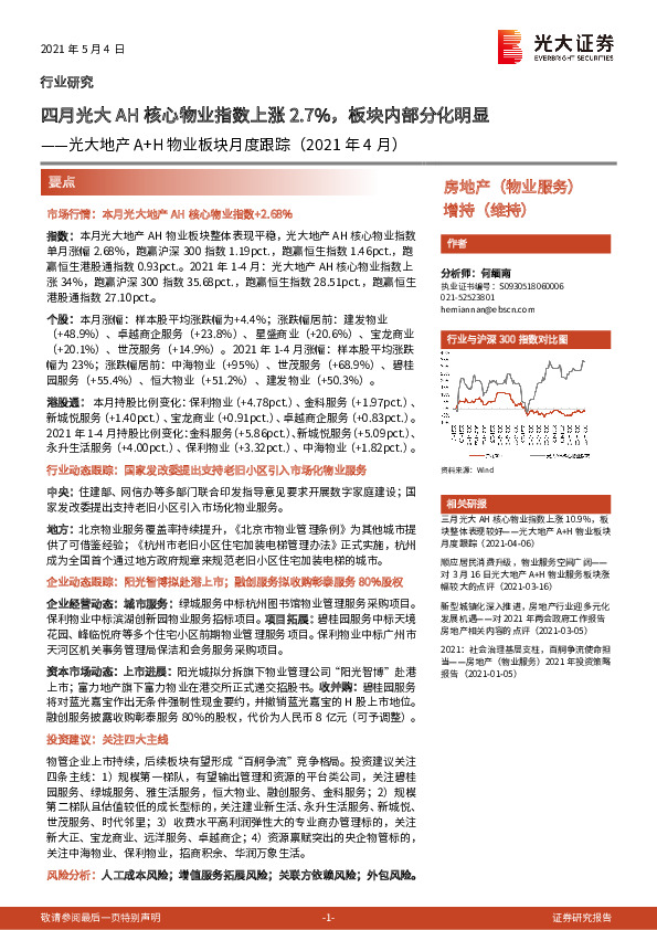 光大地产A+H物业板块月度跟踪（2021年4月）：四月光大AH核心物业指数上涨2.7%，板块内部分化明显