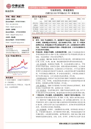 食品饮料行业：白酒行业2020年年报&2021年一季报总结：年报有韧性，季报看弹性